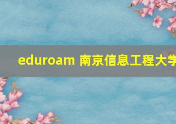 eduroam 南京信息工程大学